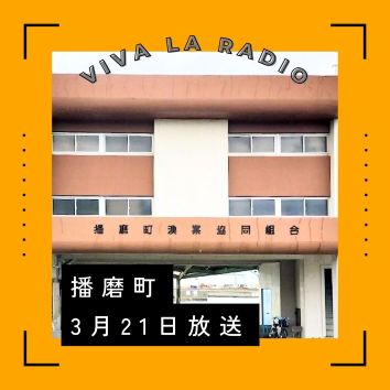 「播磨町」